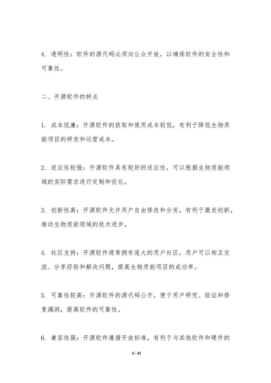 开源软件在生物质能中的应用-洞察研究_第4页