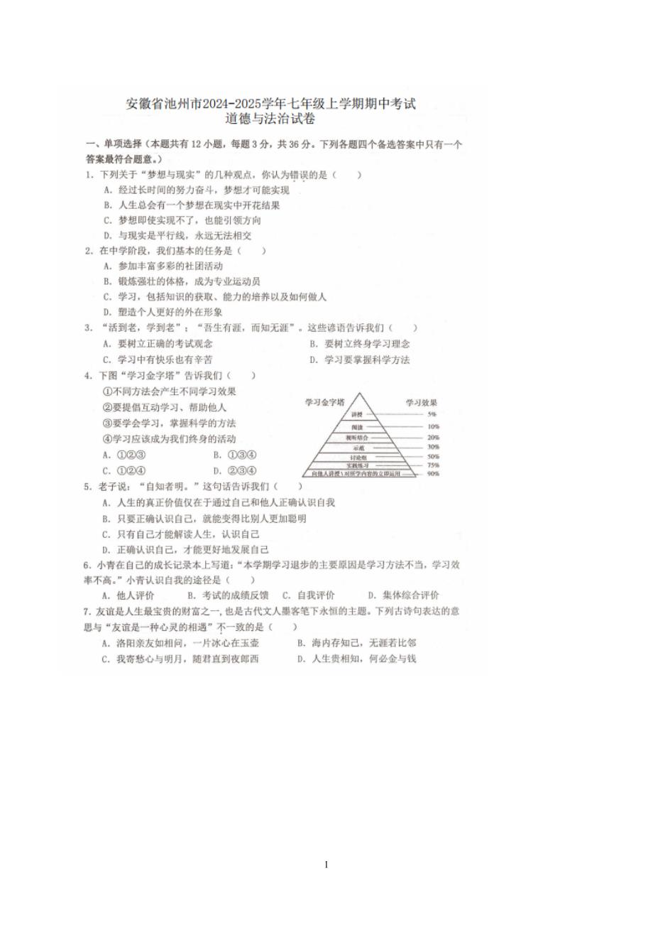 【7道期中】安徽省池州市安徽省池州市2024-2025学年七年级上学期11月期中道德与法治试题_第1页