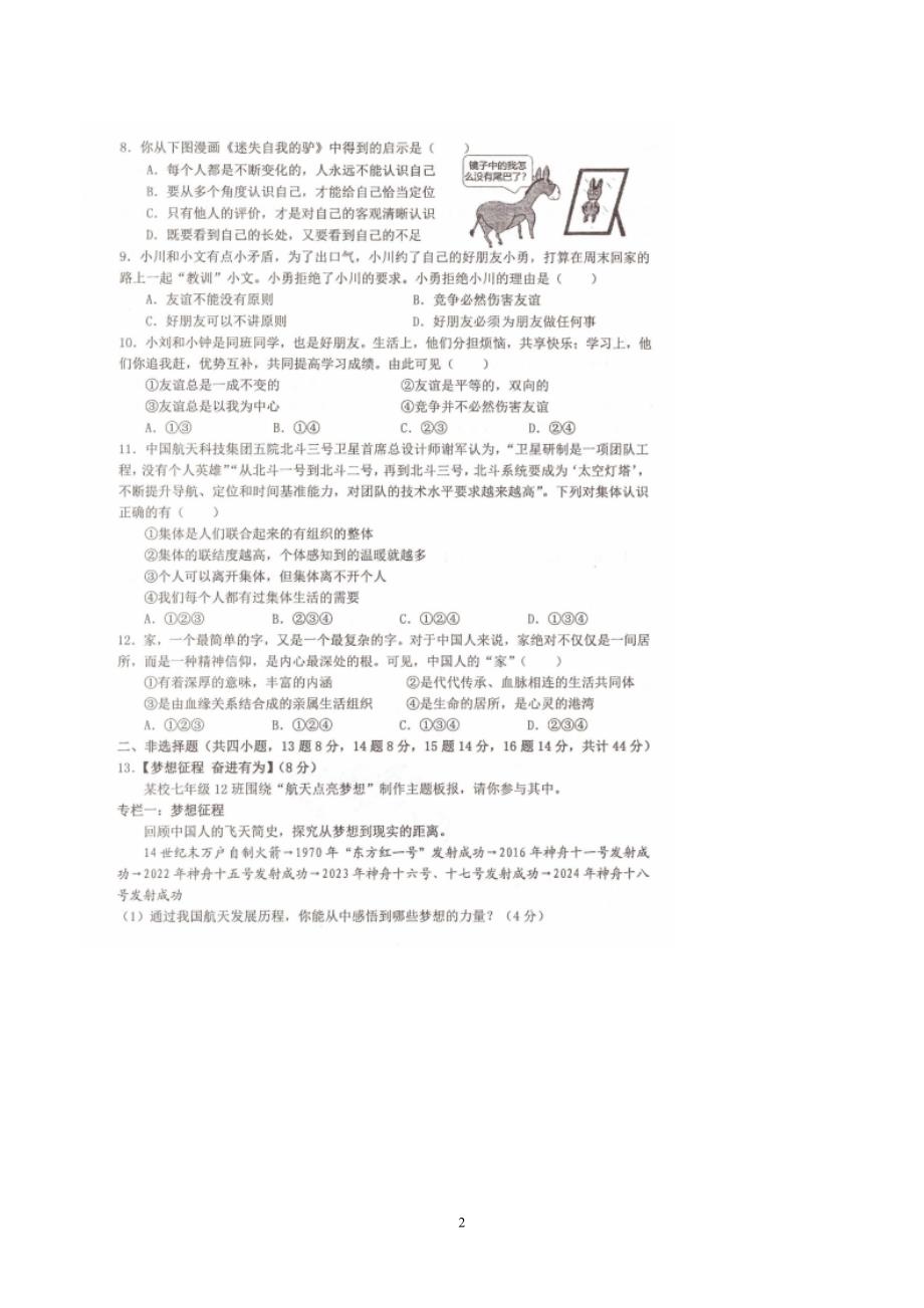 【7道期中】安徽省池州市安徽省池州市2024-2025学年七年级上学期11月期中道德与法治试题_第2页