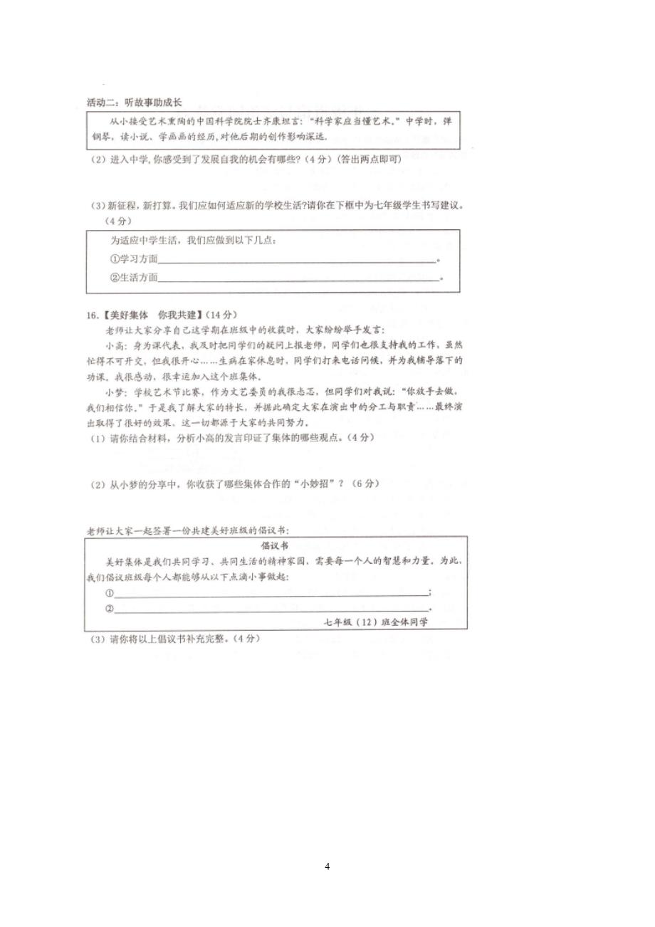 【7道期中】安徽省池州市安徽省池州市2024-2025学年七年级上学期11月期中道德与法治试题_第4页