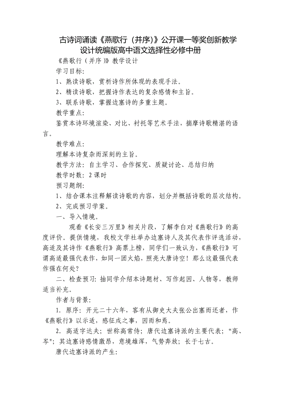 古诗词诵读《燕歌行（并序）》公开课一等奖创新教学设计统编版高中语文选择性必修中册_第1页