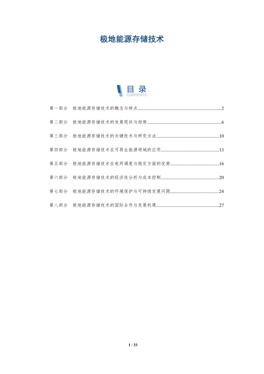 极地能源存储技术-第1篇-洞察研究_第1页