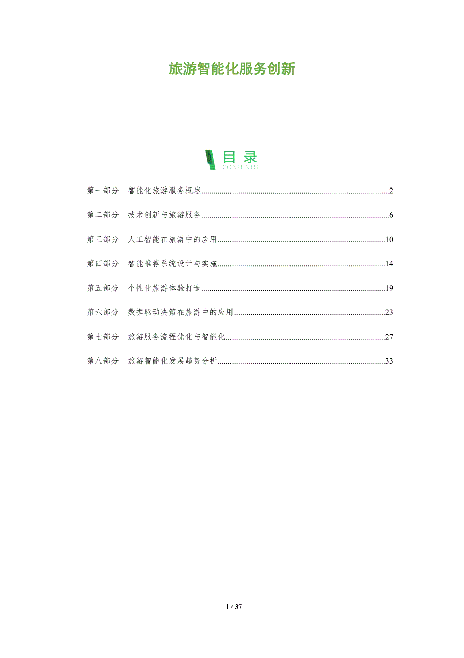 旅游智能化服务创新-洞察研究_第1页