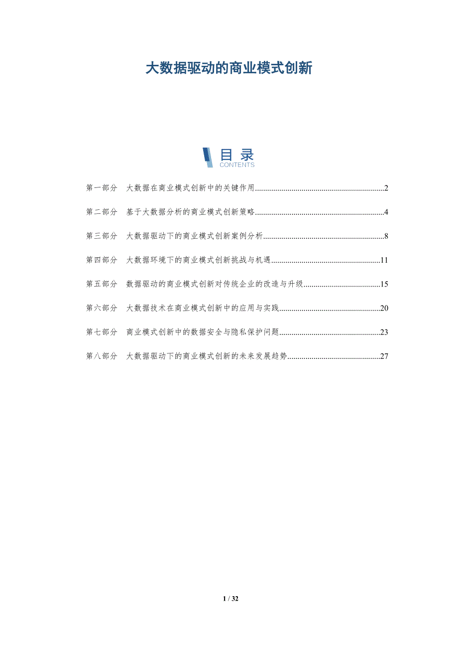 大数据驱动的商业模式创新-洞察研究_第1页