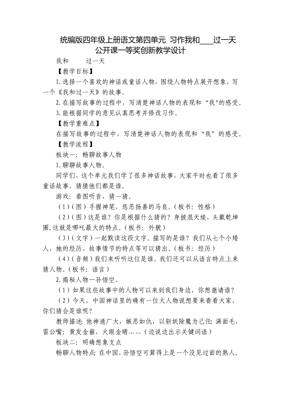 统编版四年级上册语文第四单元 习作我和____过一天公开课一等奖创新教学设计_第1页