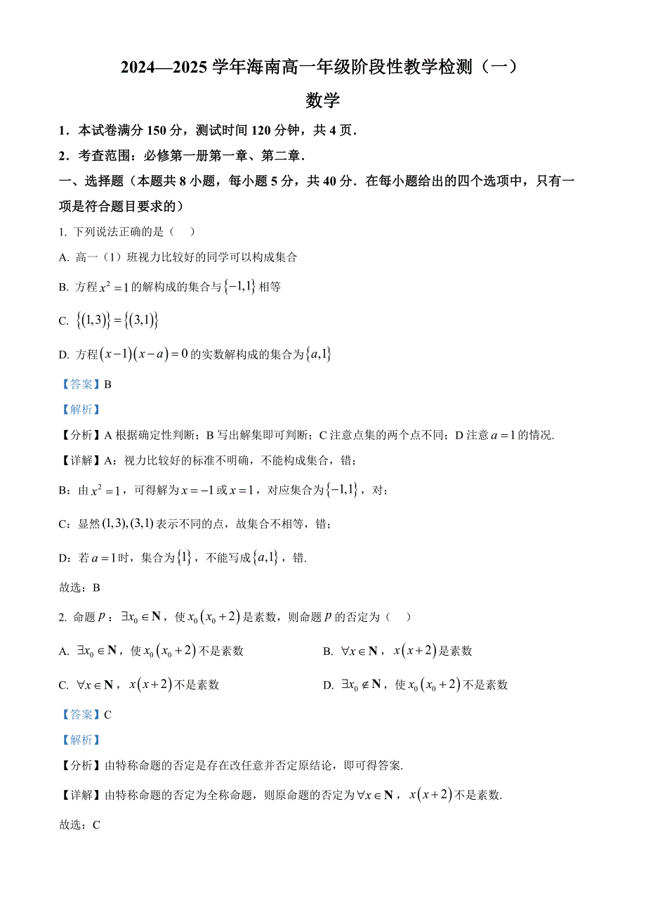 海南省2024-2025学年高一上学期11月期中考试数学试题含解析_第1页