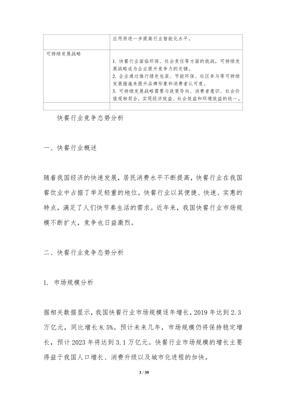 快餐行业竞争格局研究-洞察研究_第3页