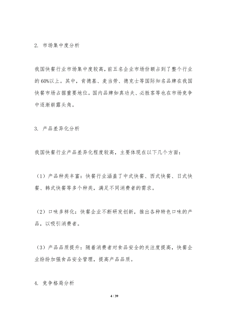 快餐行业竞争格局研究-洞察研究_第4页