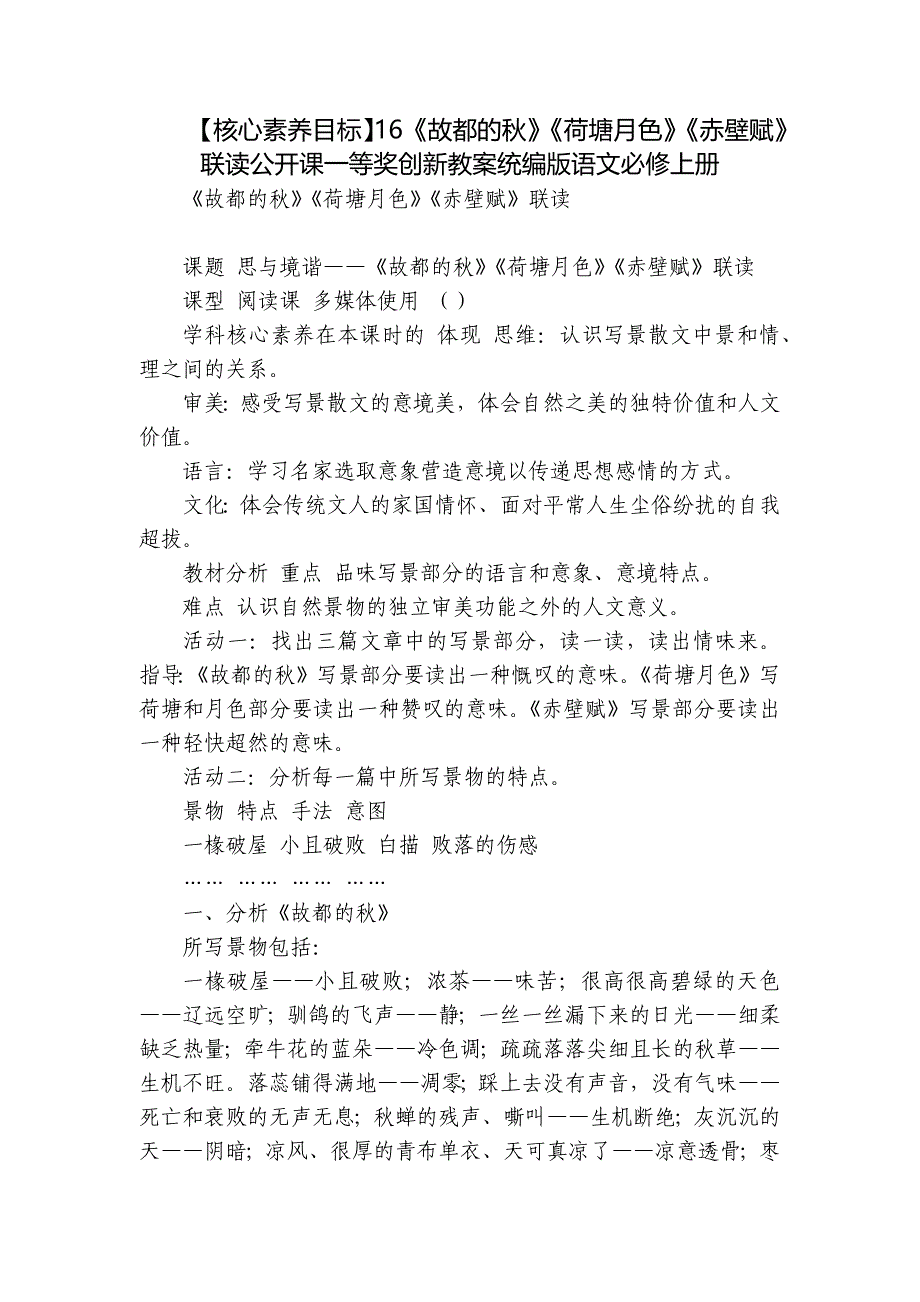 【核心素养目标】16《故都的秋》《荷塘月色》《赤壁赋》联读公开课一等奖创新教案统编版语文必修上册_第1页