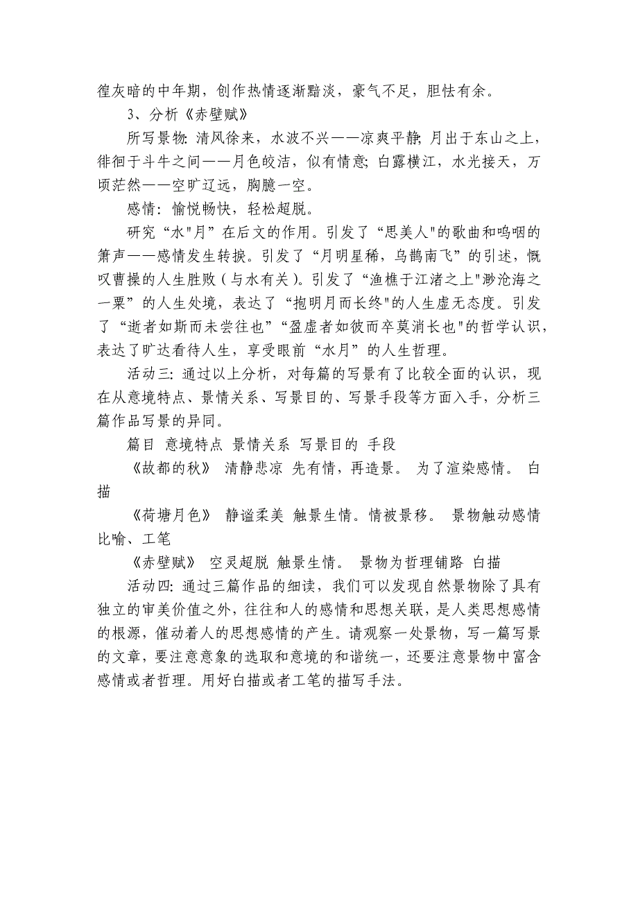 【核心素养目标】16《故都的秋》《荷塘月色》《赤壁赋》联读公开课一等奖创新教案统编版语文必修上册_第3页