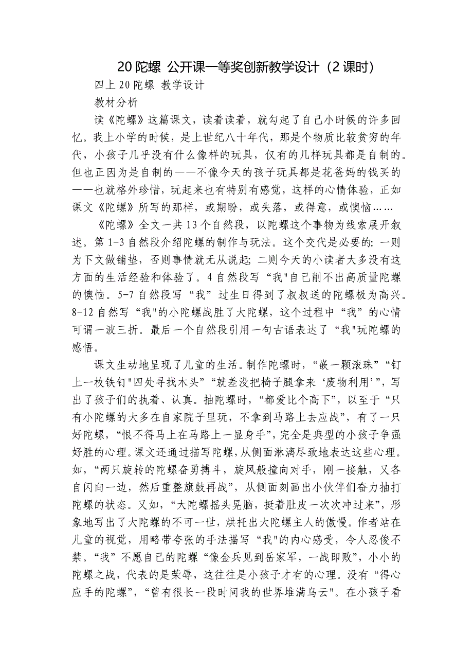 20陀螺 公开课一等奖创新教学设计（2课时）_第1页