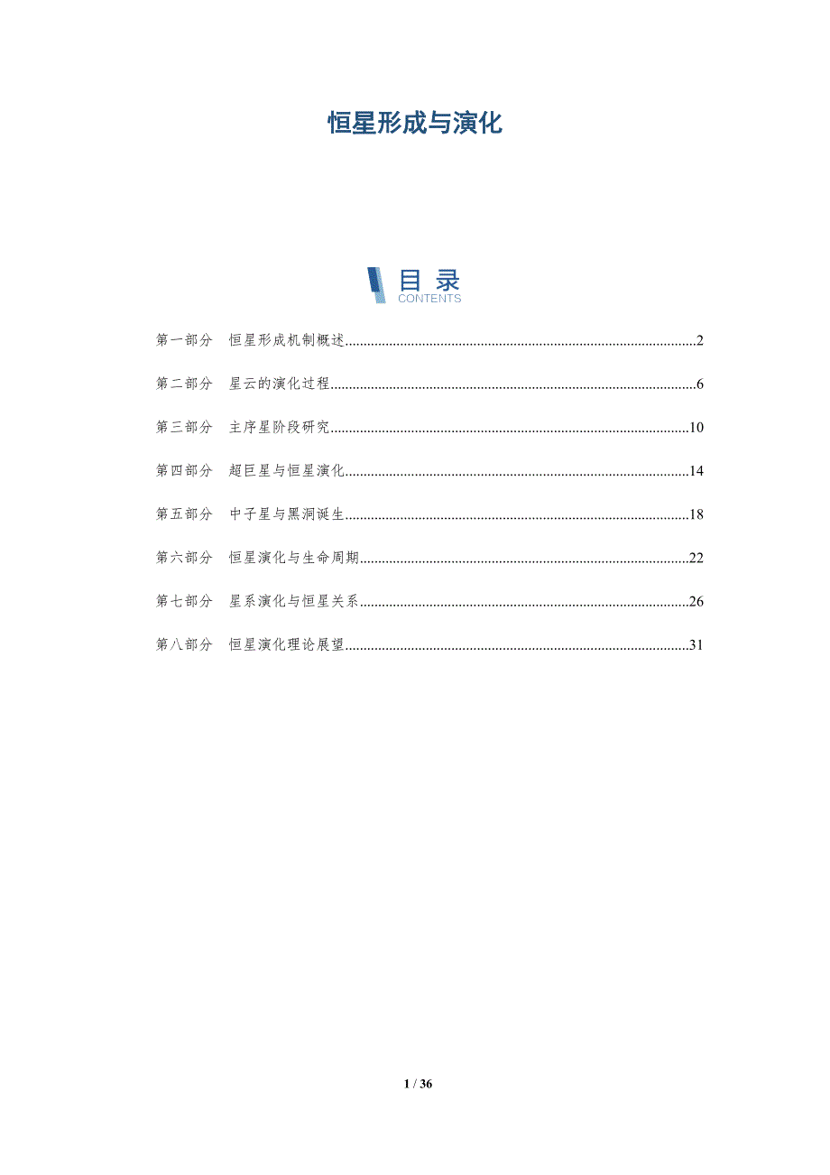 恒星形成与演化-洞察研究_第1页