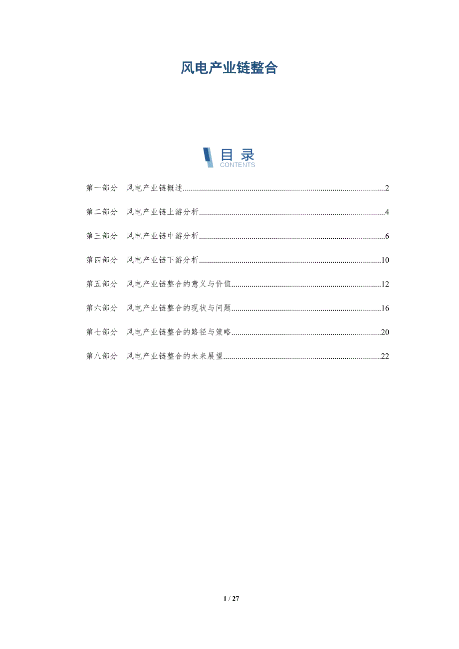 风电产业链整合-洞察研究_第1页