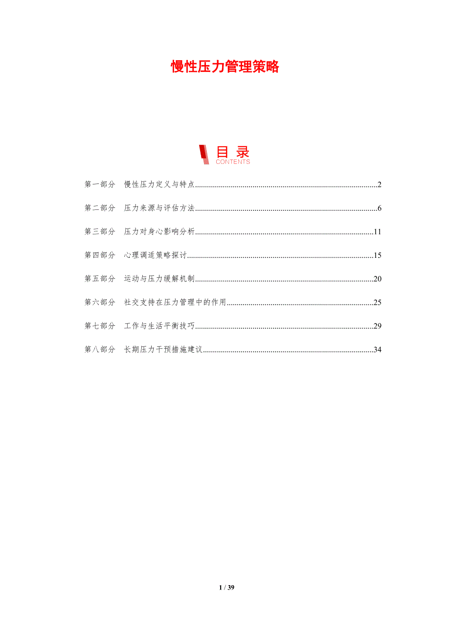 慢性压力管理策略-洞察研究_第1页