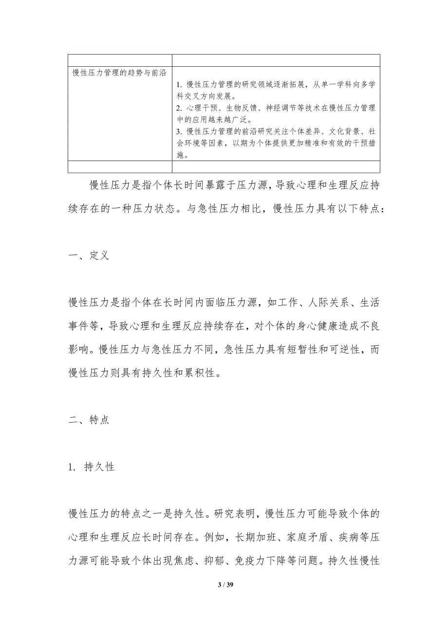 慢性压力管理策略-洞察研究_第3页