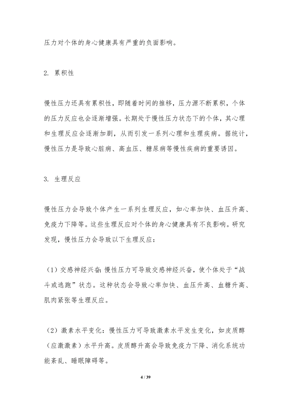 慢性压力管理策略-洞察研究_第4页