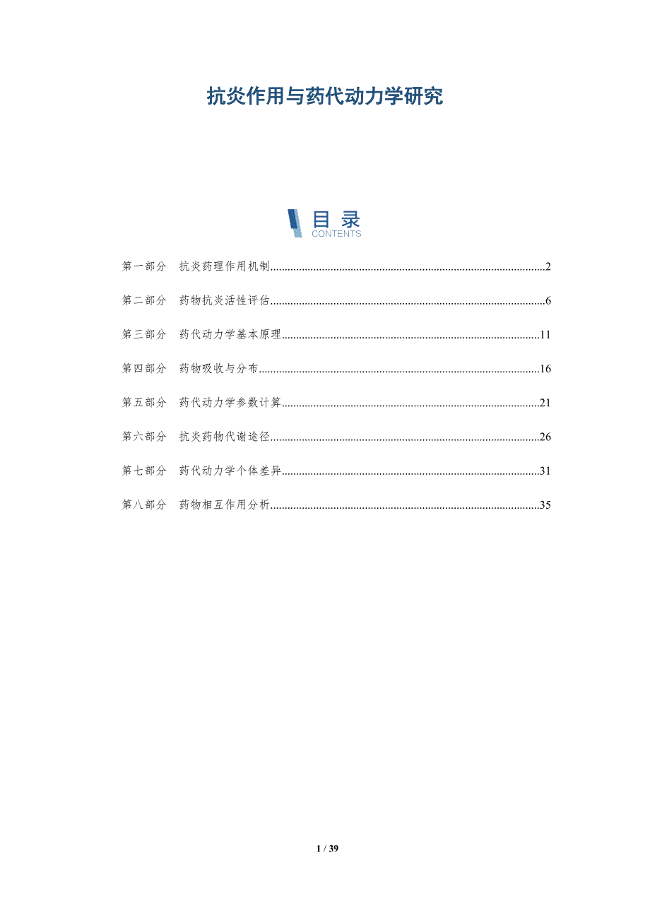 抗炎作用与药代动力学研究-洞察研究_第1页