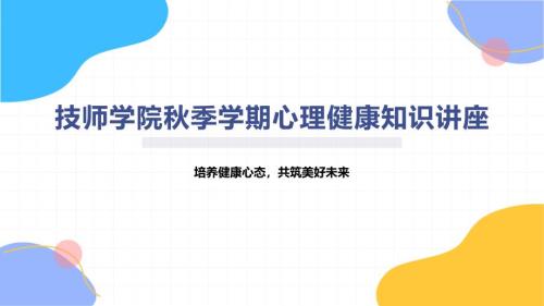 技师学院秋季学期心理健康知识讲座