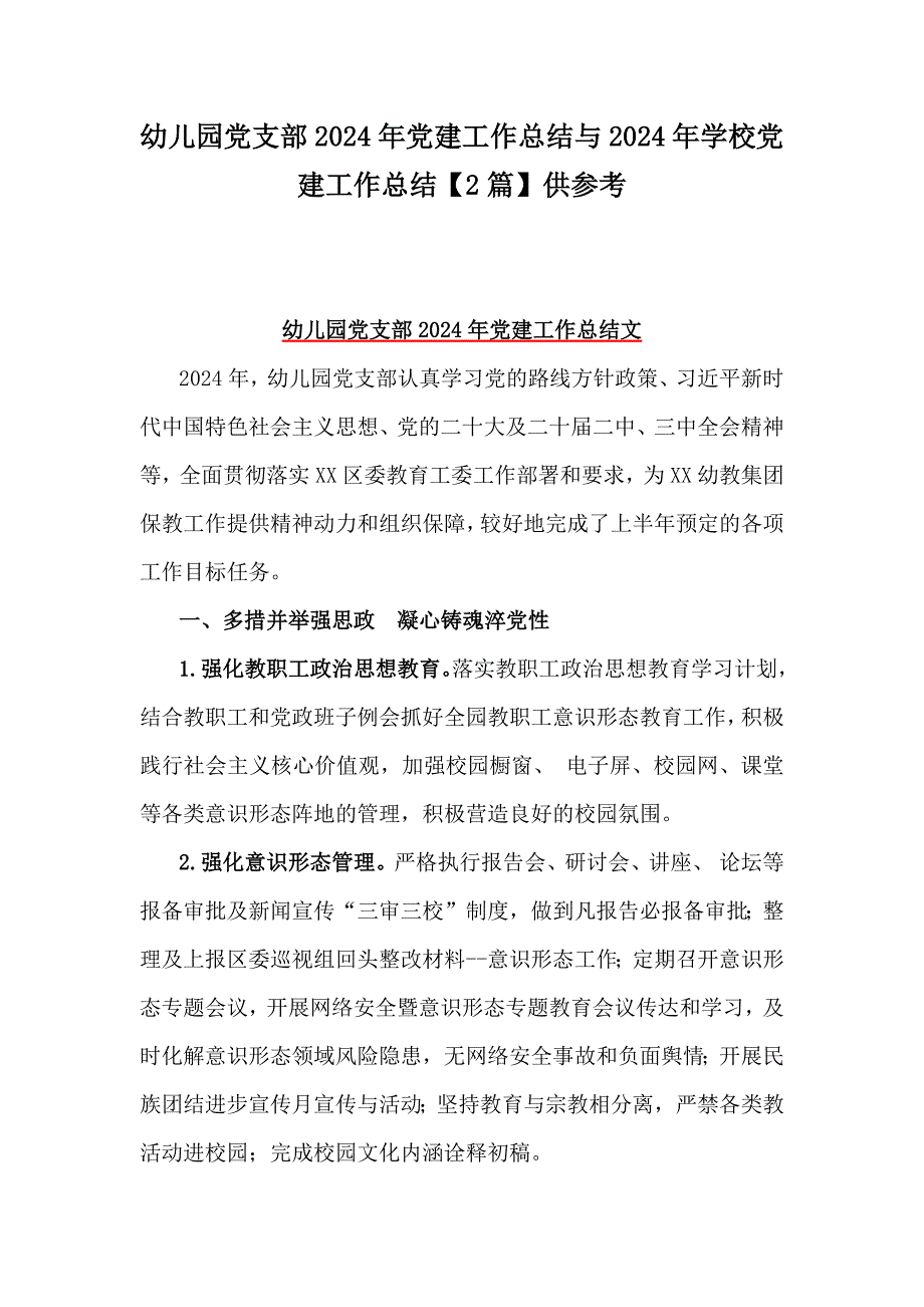 幼儿园党支部2024年党建工作总结与2024年学校党建工作总结【2篇】供参考_第1页