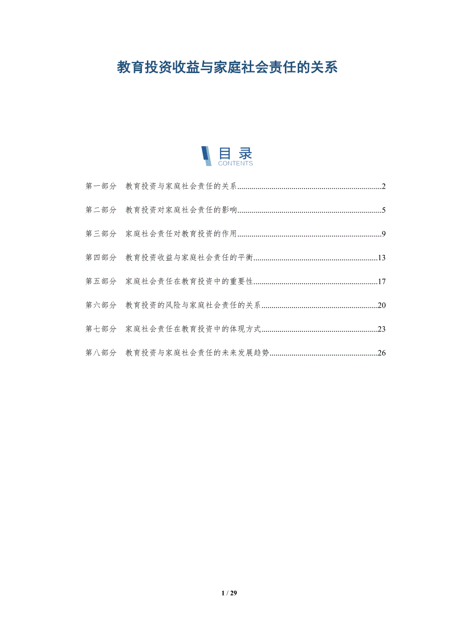 教育投资收益与家庭社会责任的关系-洞察研究_第1页