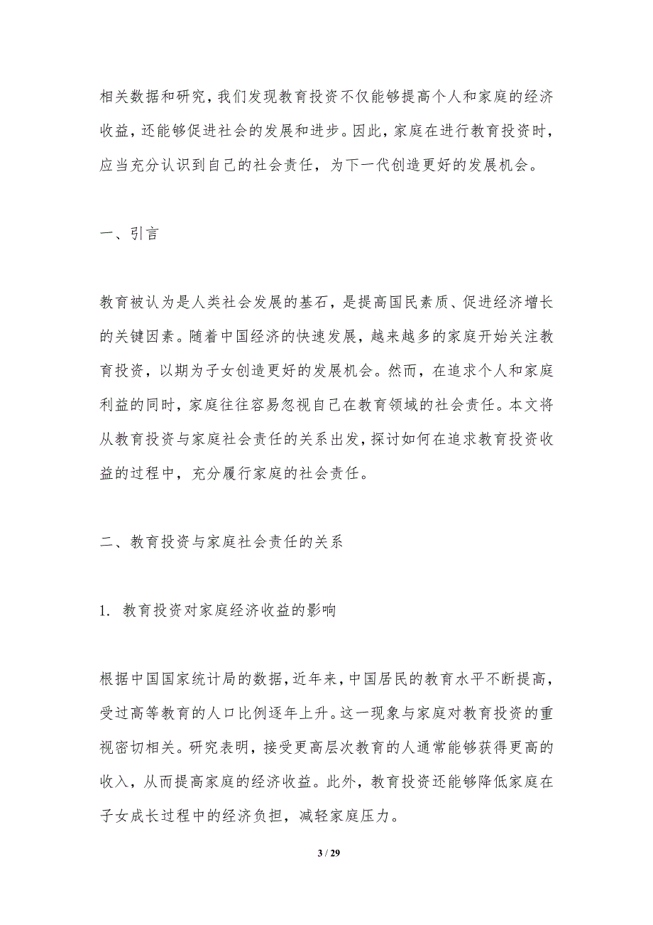 教育投资收益与家庭社会责任的关系-洞察研究_第3页