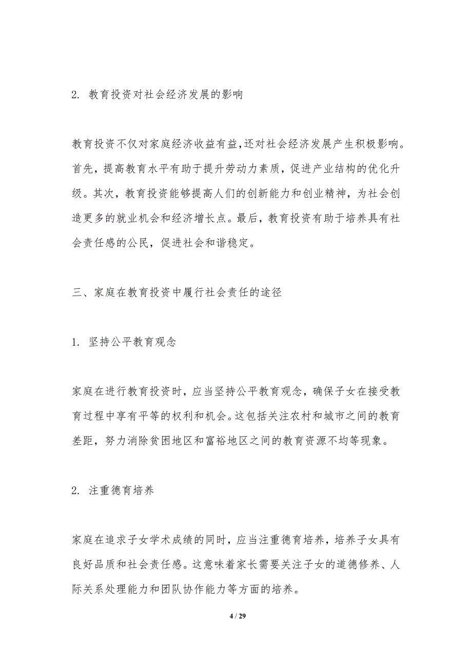 教育投资收益与家庭社会责任的关系-洞察研究_第4页