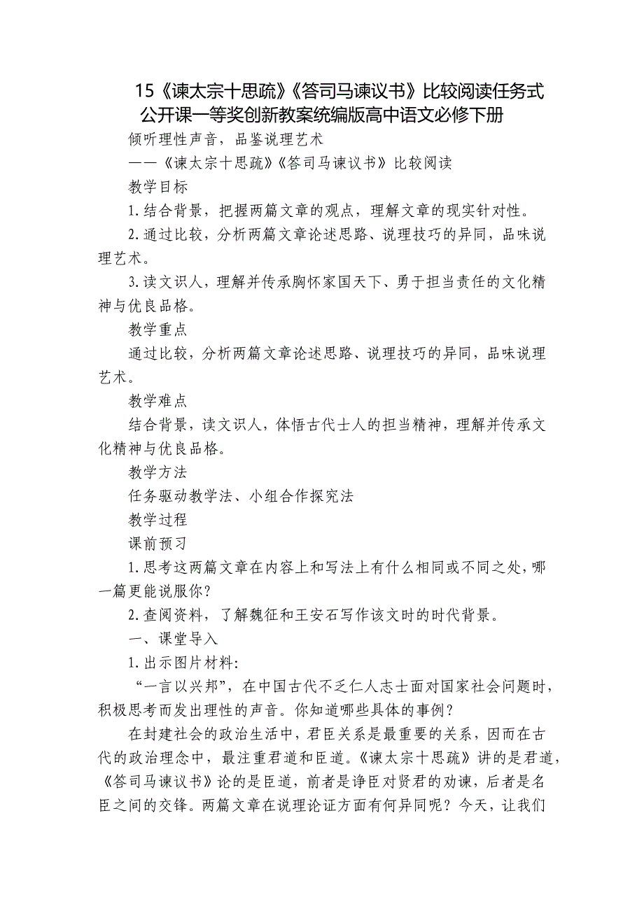 15《谏太宗十思疏》《答司马谏议书》比较阅读任务式公开课一等奖创新教案统编版高中语文必修下册_第1页