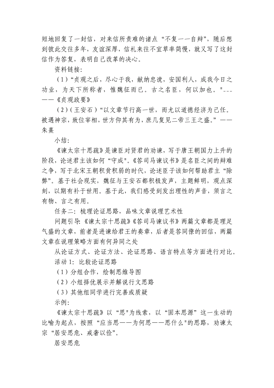 15《谏太宗十思疏》《答司马谏议书》比较阅读任务式公开课一等奖创新教案统编版高中语文必修下册_第4页