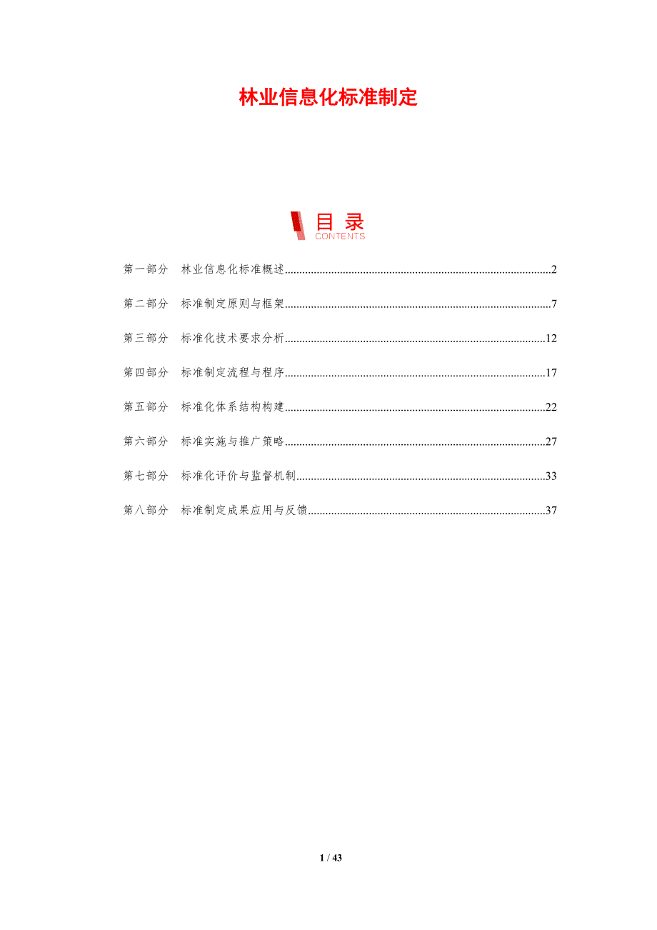 林业信息化标准制定-洞察研究_第1页