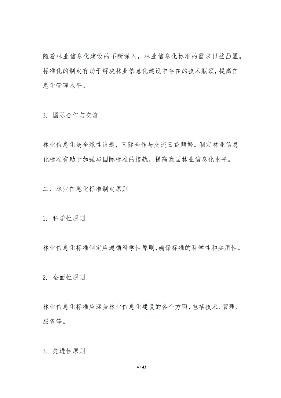 林业信息化标准制定-洞察研究_第4页