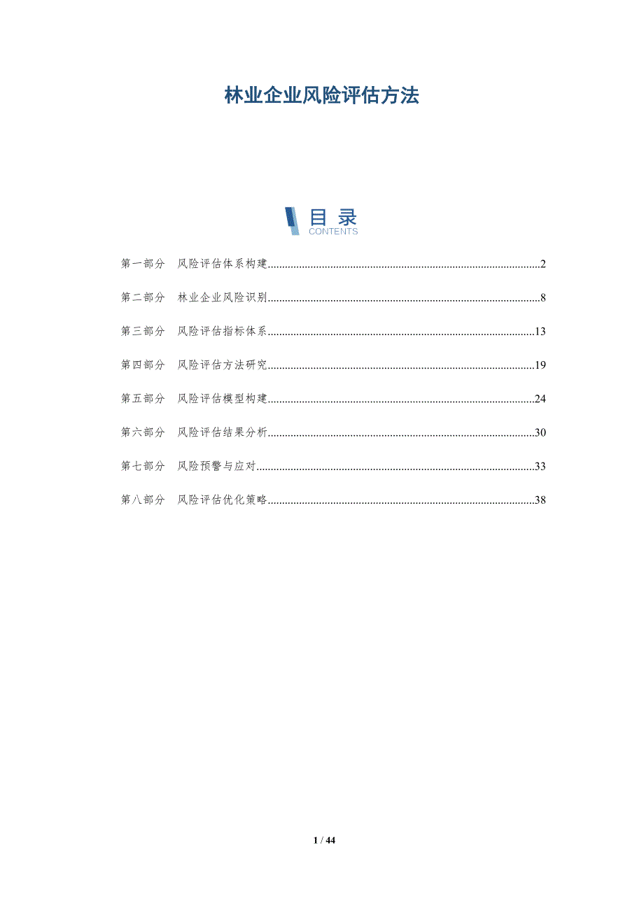 林业企业风险评估方法-洞察研究_第1页