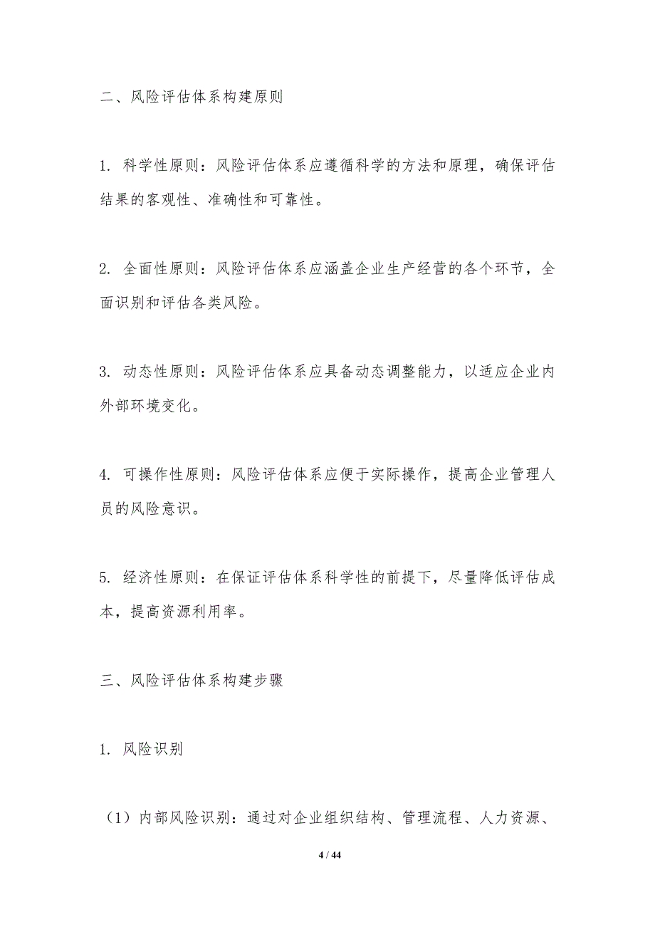 林业企业风险评估方法-洞察研究_第4页