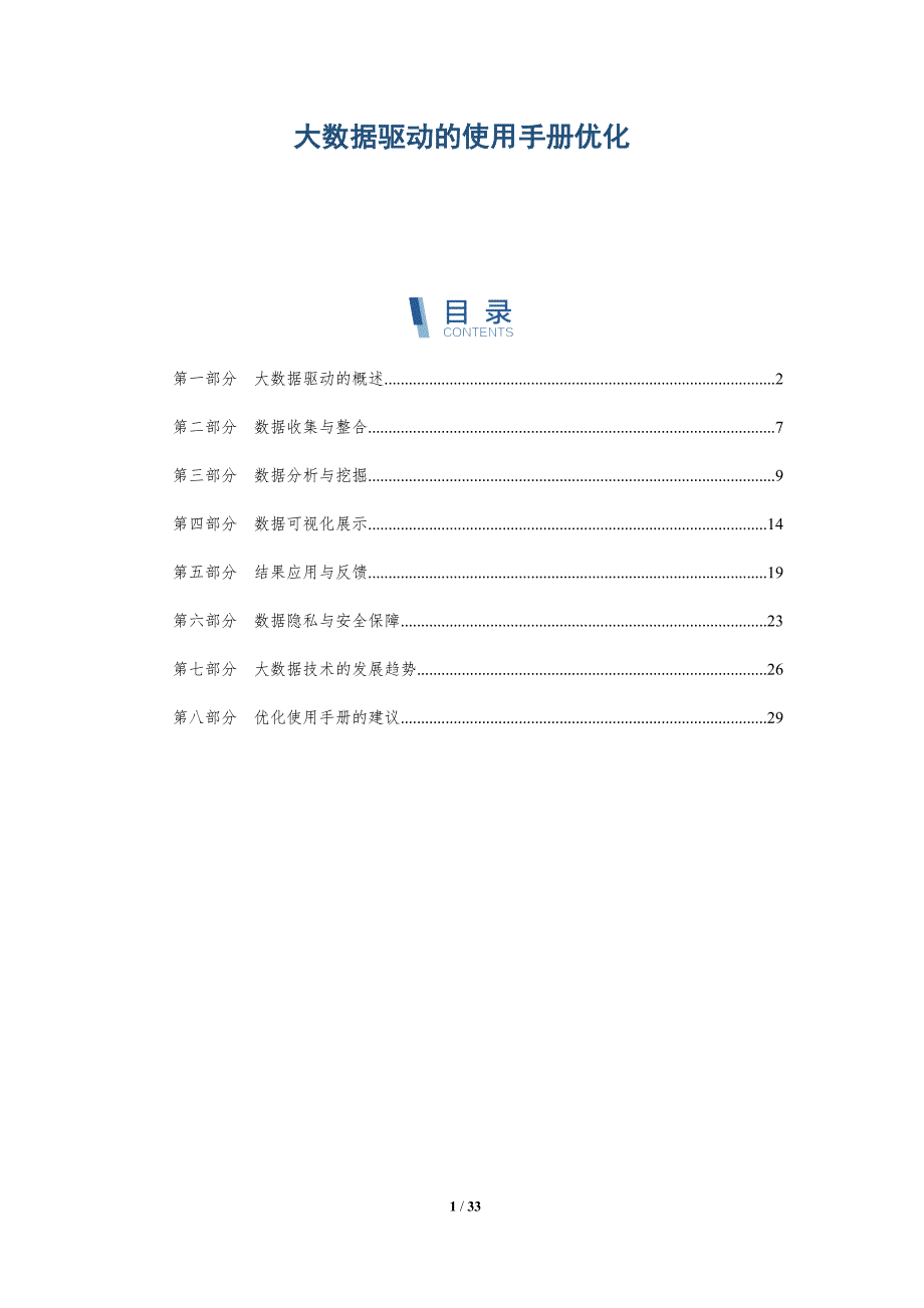 大数据驱动的使用手册优化-洞察研究_第1页