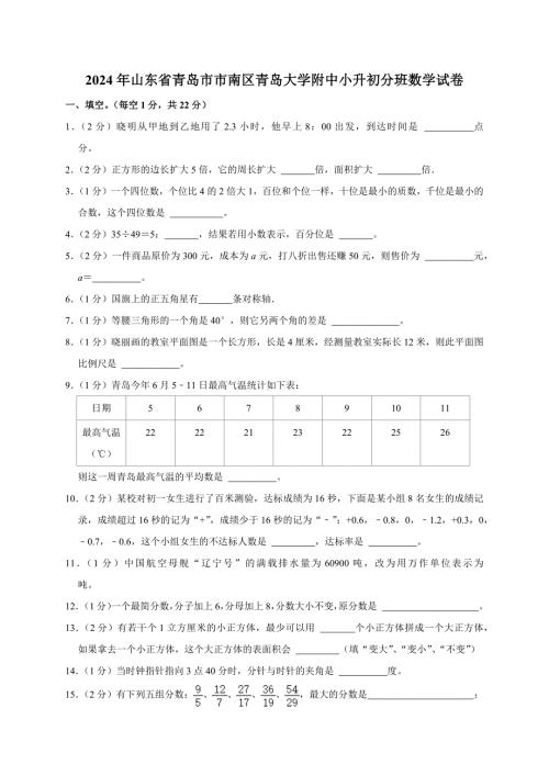 2024年山东省青岛市市南区青岛大学附中小升初分班数学试卷（原卷全解析版）