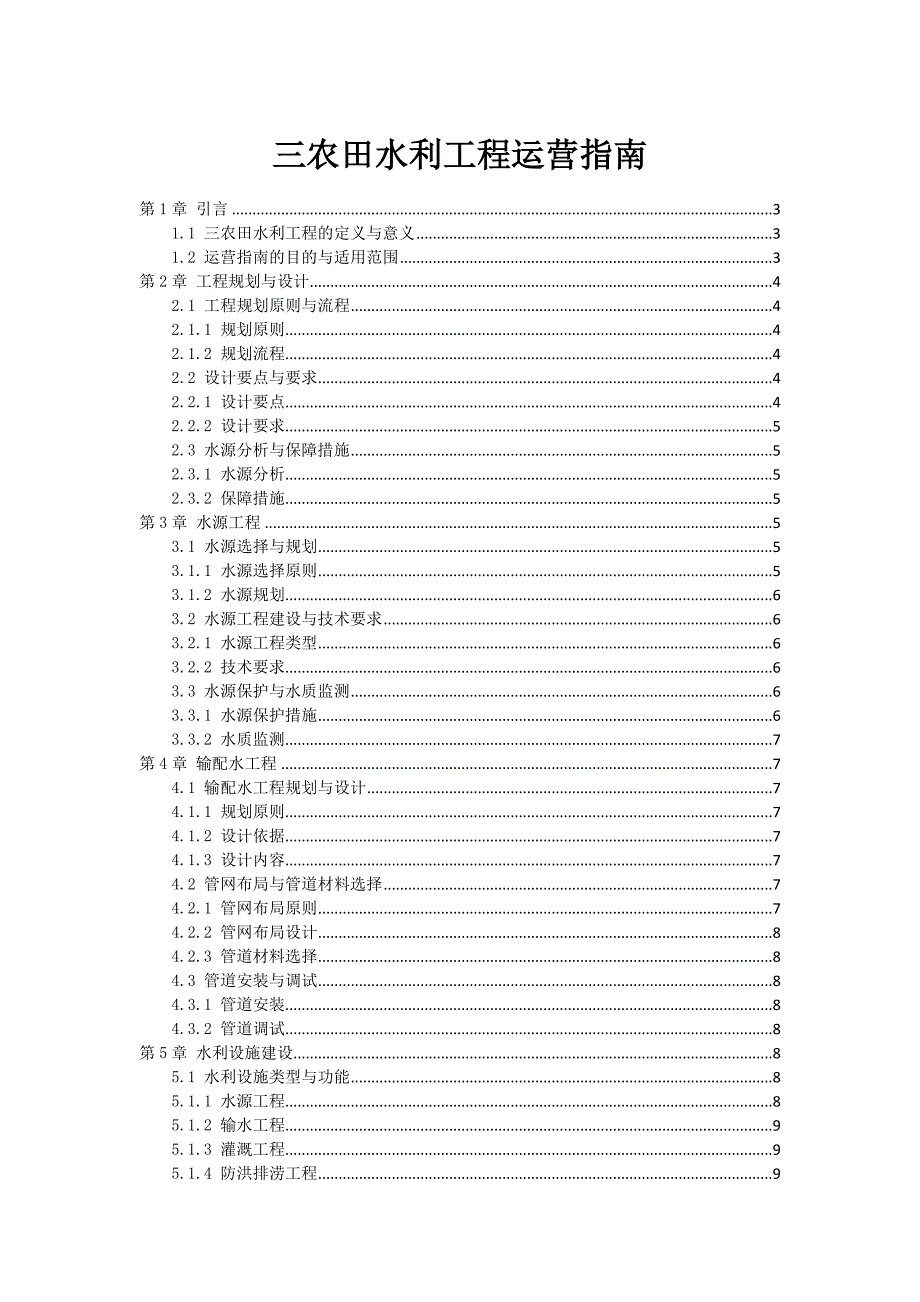 三农田水利工程运营指南_第1页