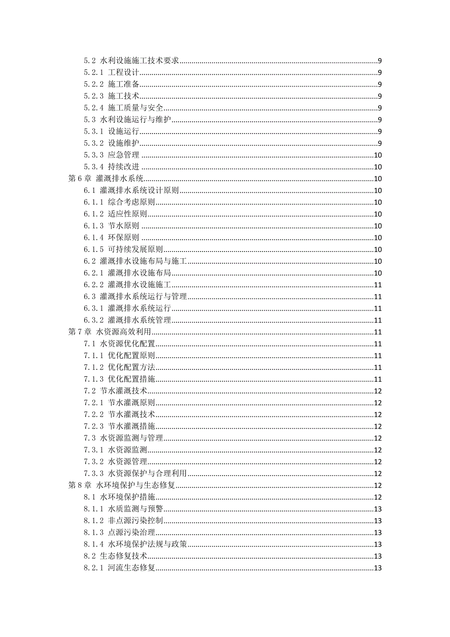 三农田水利工程运营指南_第2页