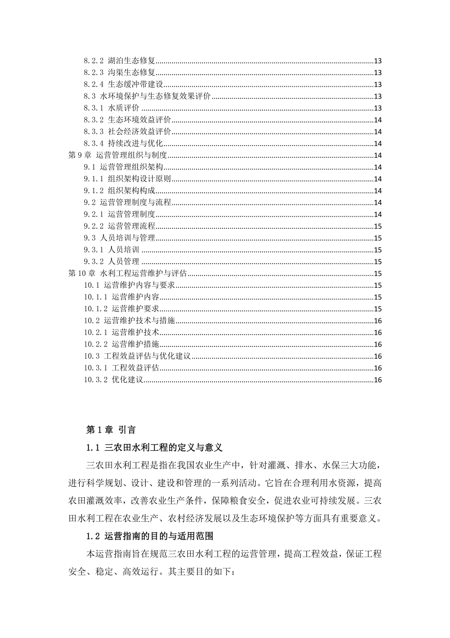 三农田水利工程运营指南_第3页