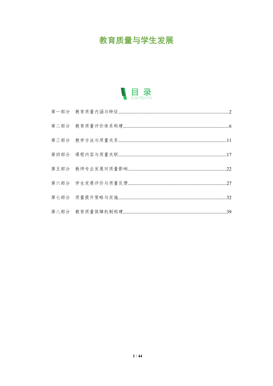 教育质量与学生发展-洞察研究_第1页