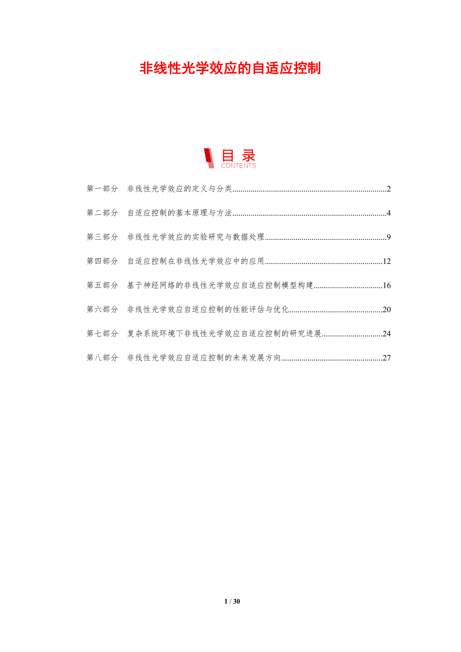 非线性光学效应的自适应控制-洞察研究_第1页