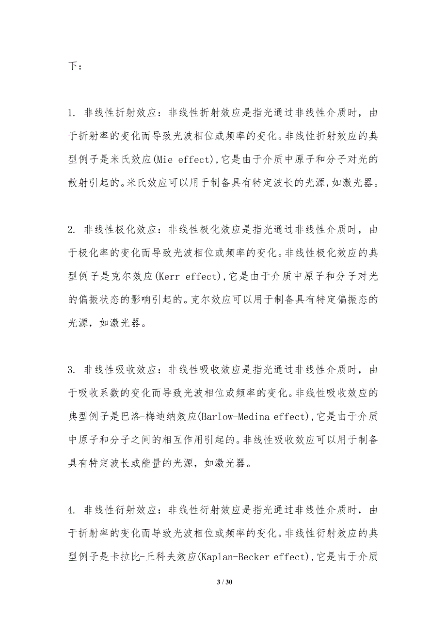 非线性光学效应的自适应控制-洞察研究_第3页