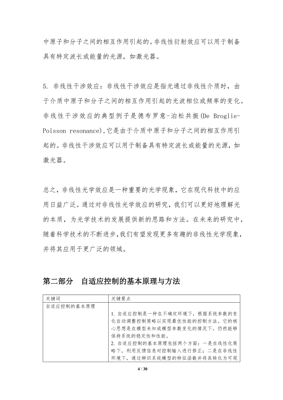 非线性光学效应的自适应控制-洞察研究_第4页