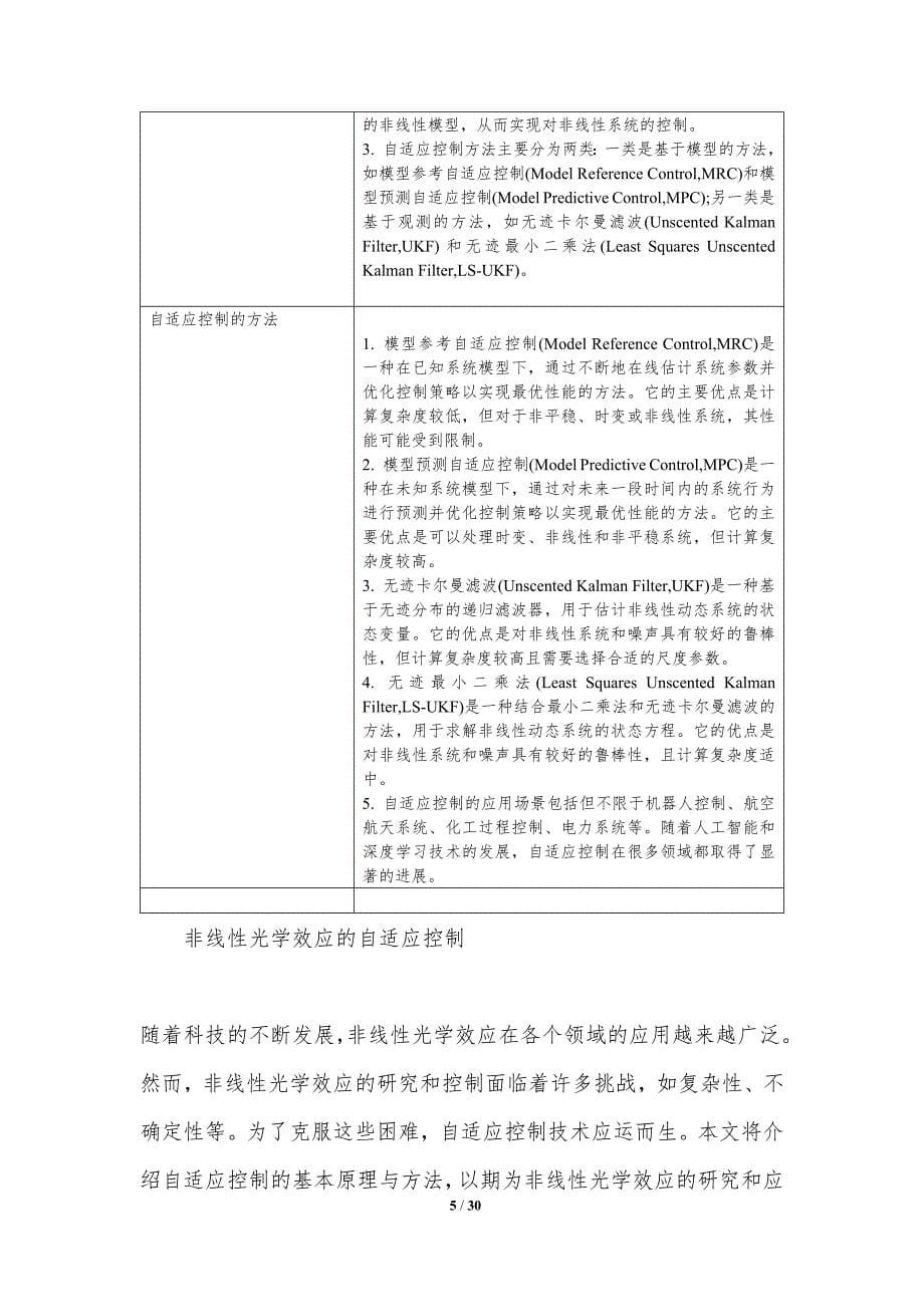 非线性光学效应的自适应控制-洞察研究_第5页