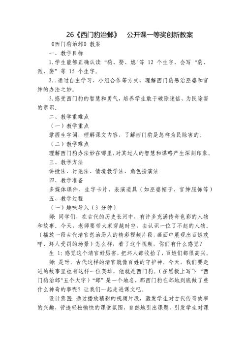 26《西门豹治邺》公开课一等奖创新教案