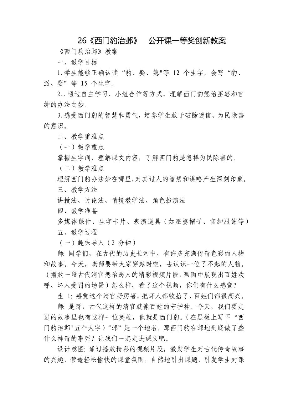 26《西门豹治邺》公开课一等奖创新教案_第1页