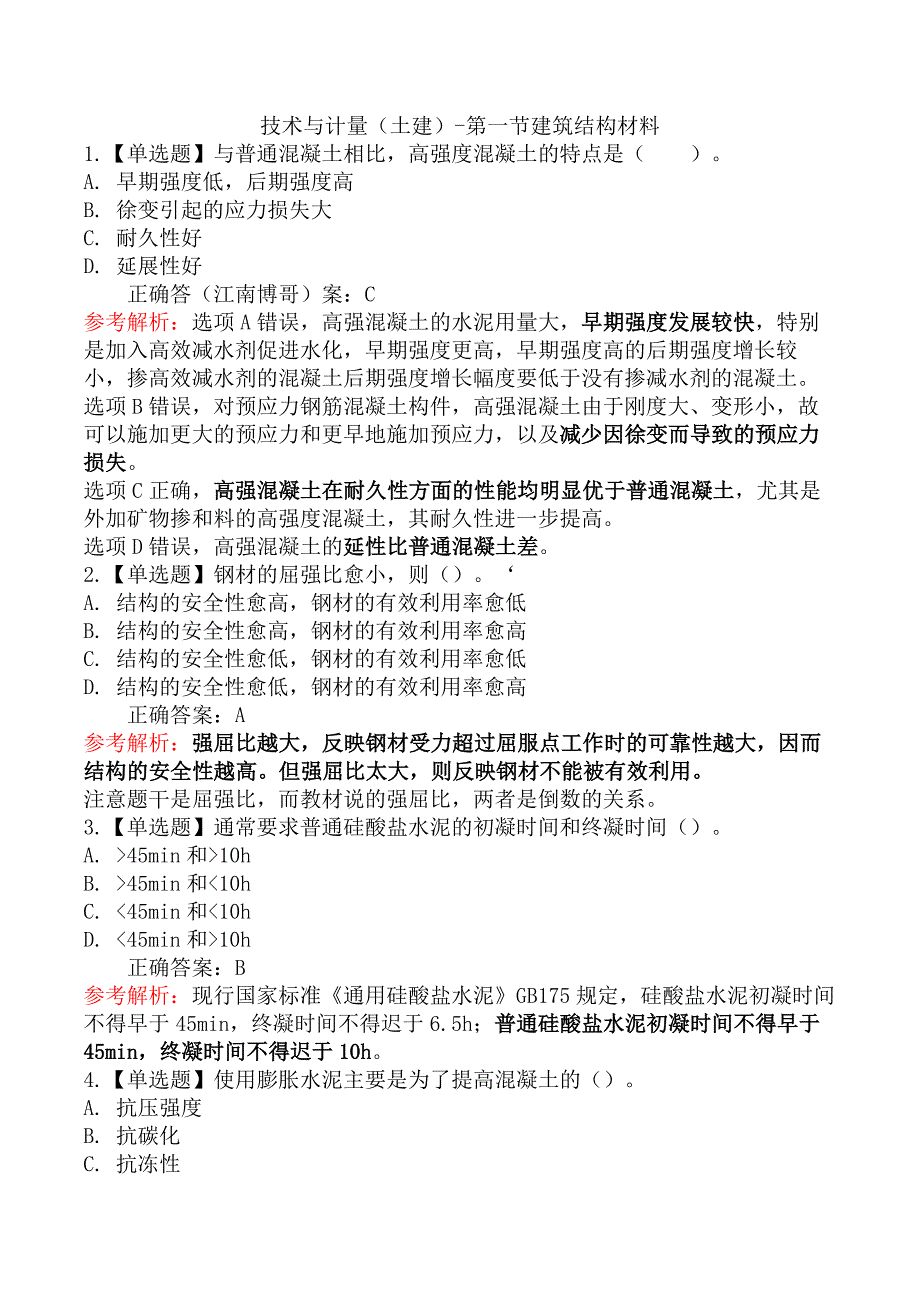 技术与计量（土建）-第一节建筑结构材料_第1页