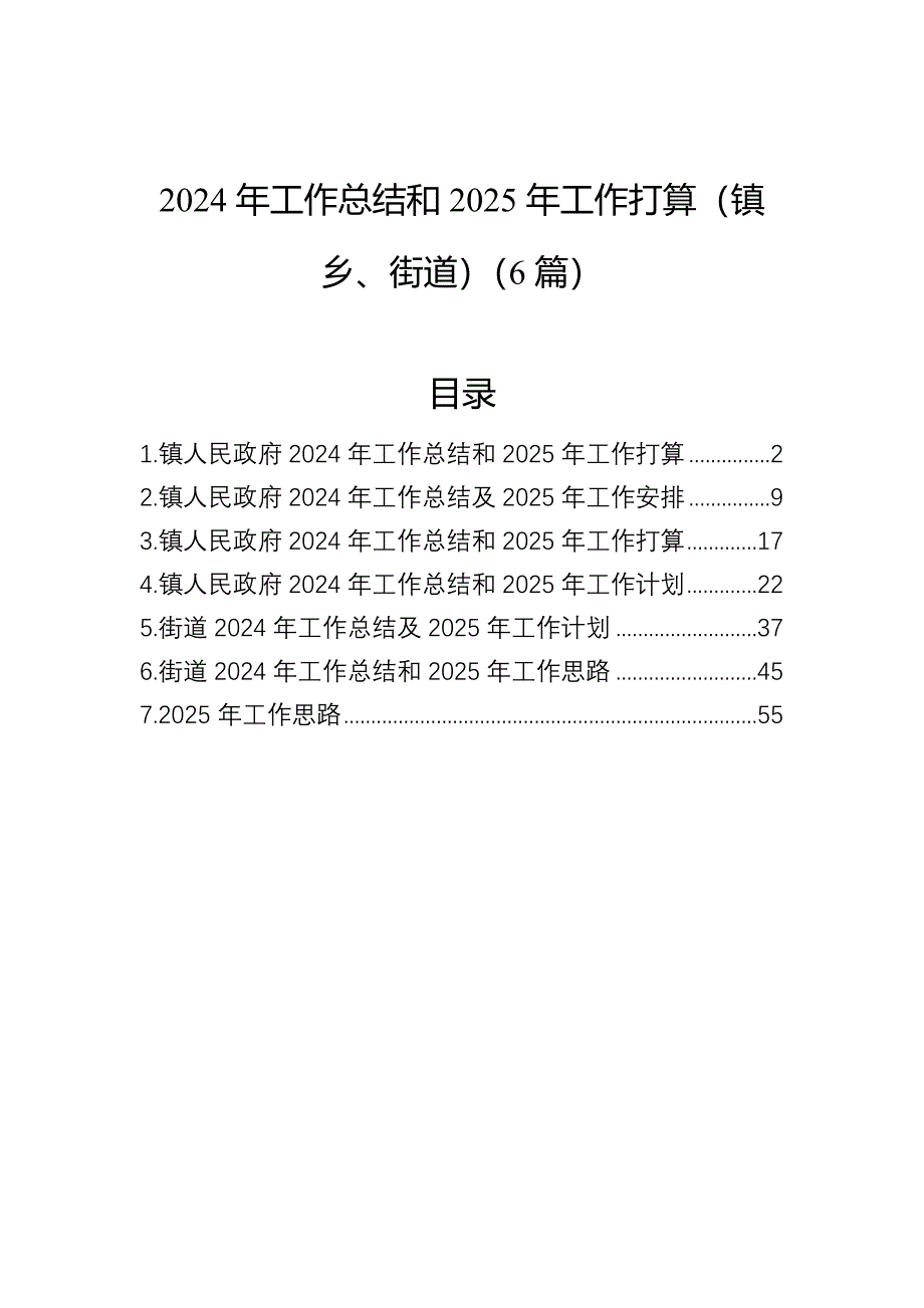 2024年工作总结和2025年工作打算（镇乡、街道）（6篇）_第1页