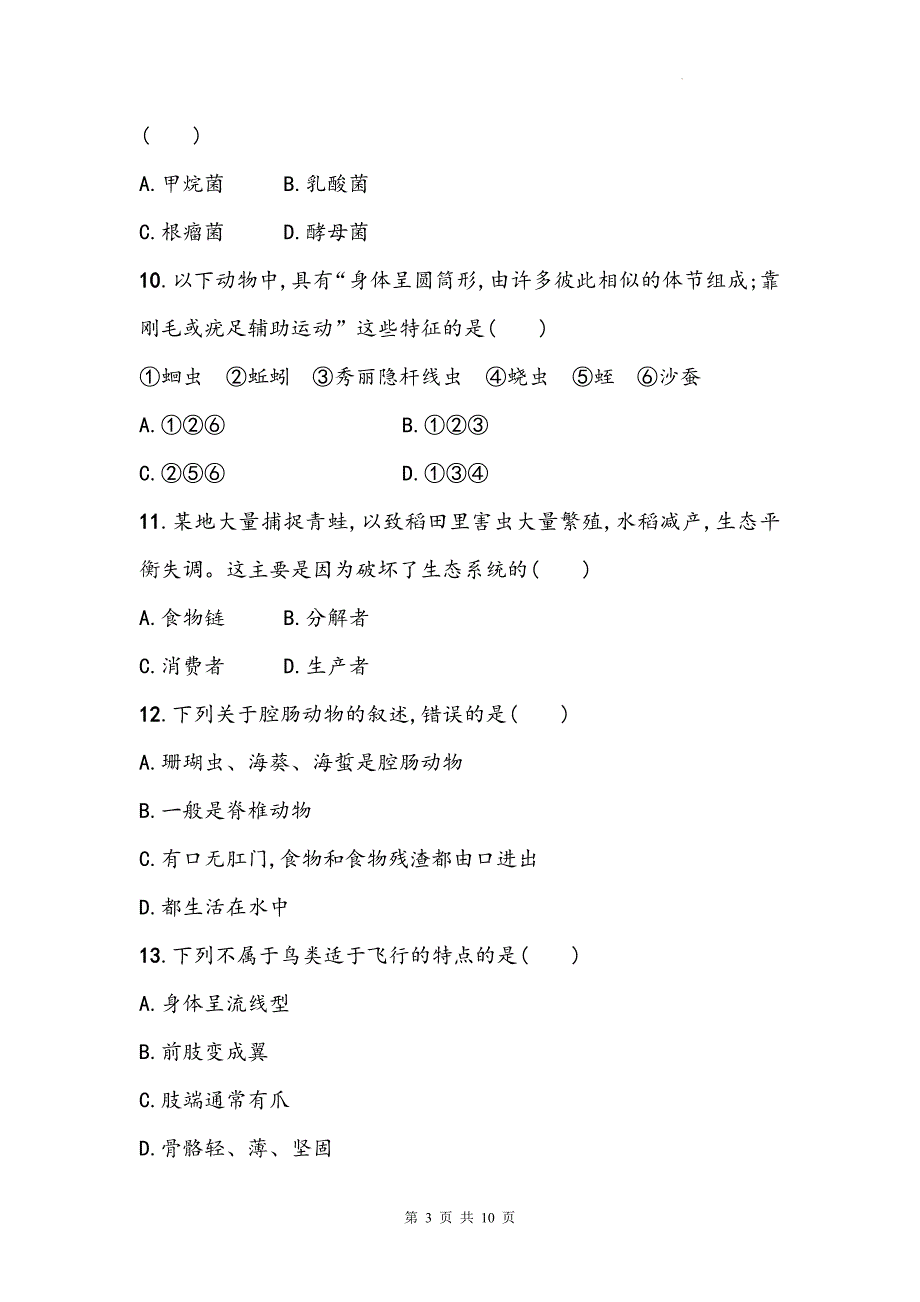 2025年生物中考一轮复习：人教版八年级上册第5单元《生物圈中的其他生物》单元测试卷（含答案）_第3页