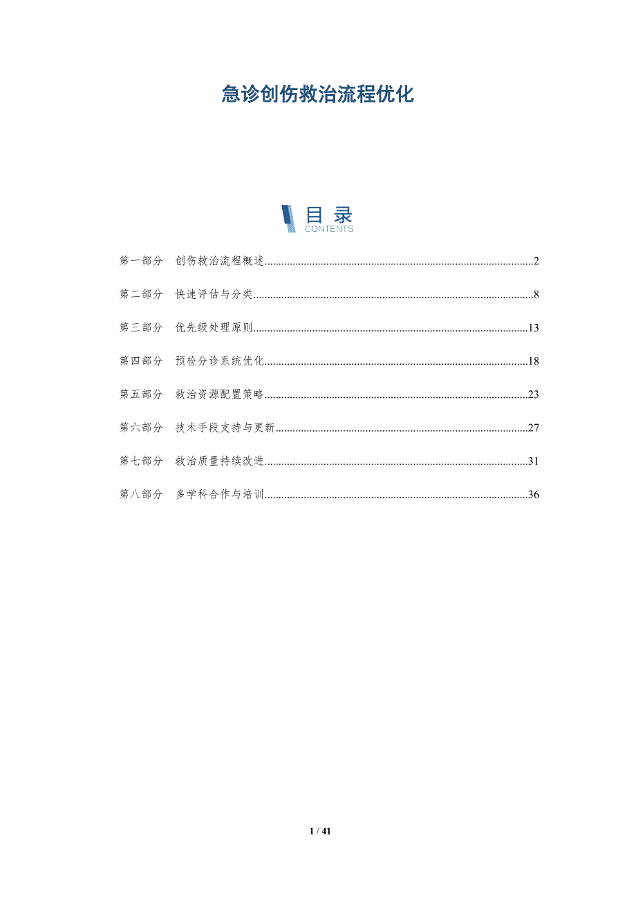 急诊创伤救治流程优化-洞察研究_第1页