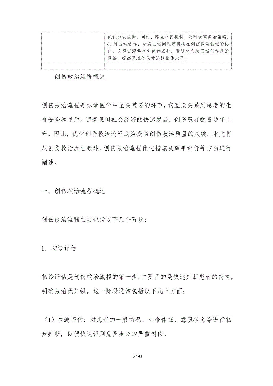 急诊创伤救治流程优化-洞察研究_第3页