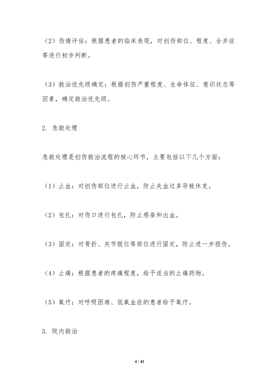 急诊创伤救治流程优化-洞察研究_第4页